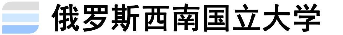 俄罗斯西南国立大学logo